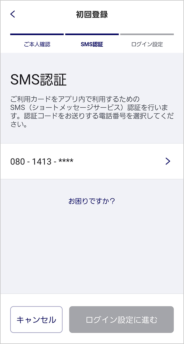 ステップ7. SMS認証