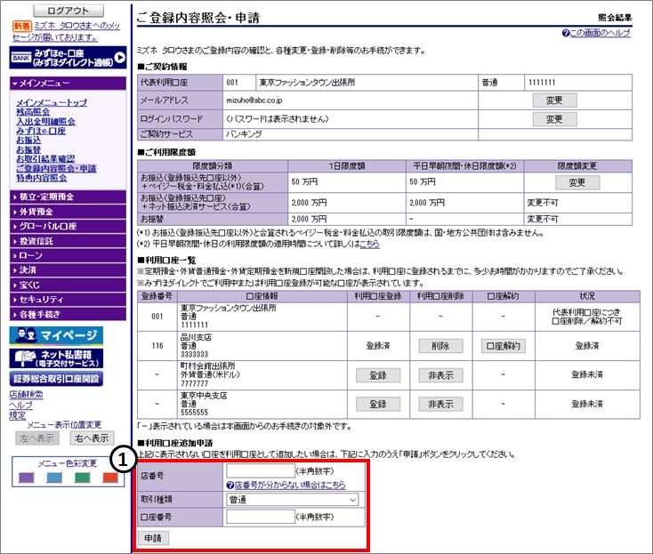 みずほダイレクト「ご登録内容照会・申請」画面 ①:利用口座追加申請