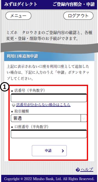 みずほダイレクト「ご登録内容照会・申請」画面 ①:利用口座追加申請