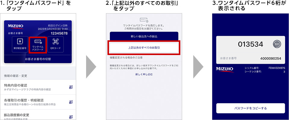 1.「ワンタイムパスワード」をタップ 2.「新しい振込先への振込」をタップ 3.ワンタイムパスワード8桁が表示される