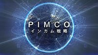 野村PIMCO・世界インカム戦略ファンド Aコース（為替ヘッジあり 年2回決算型）/Bコース（為替ヘッジなし 年2回決算型）