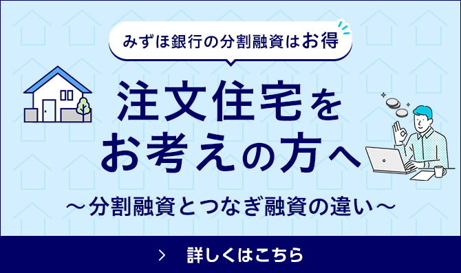 みずほ銀行の分割融資はお得。注文住宅をお考えの方へ分割融資とつなぎ融資の違い