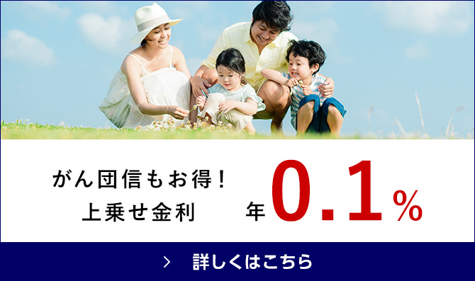 がん団信もお得！上乗せ金利年0.1%