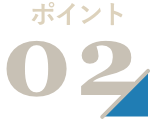 ポイント02