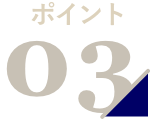 ポイント03