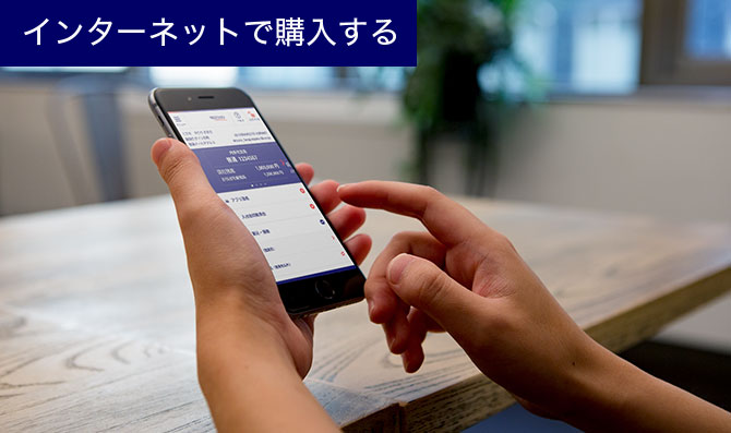 インターネットで購入する