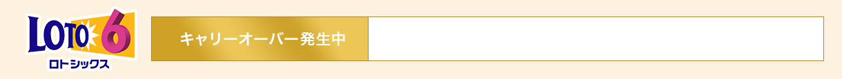 ロト6、キャリーオーバー発生中