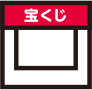 宝くじ売り場のイラスト