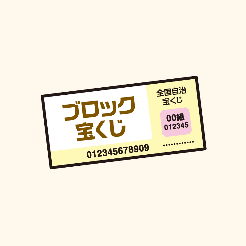 ブロック宝くじのイメージイラスト