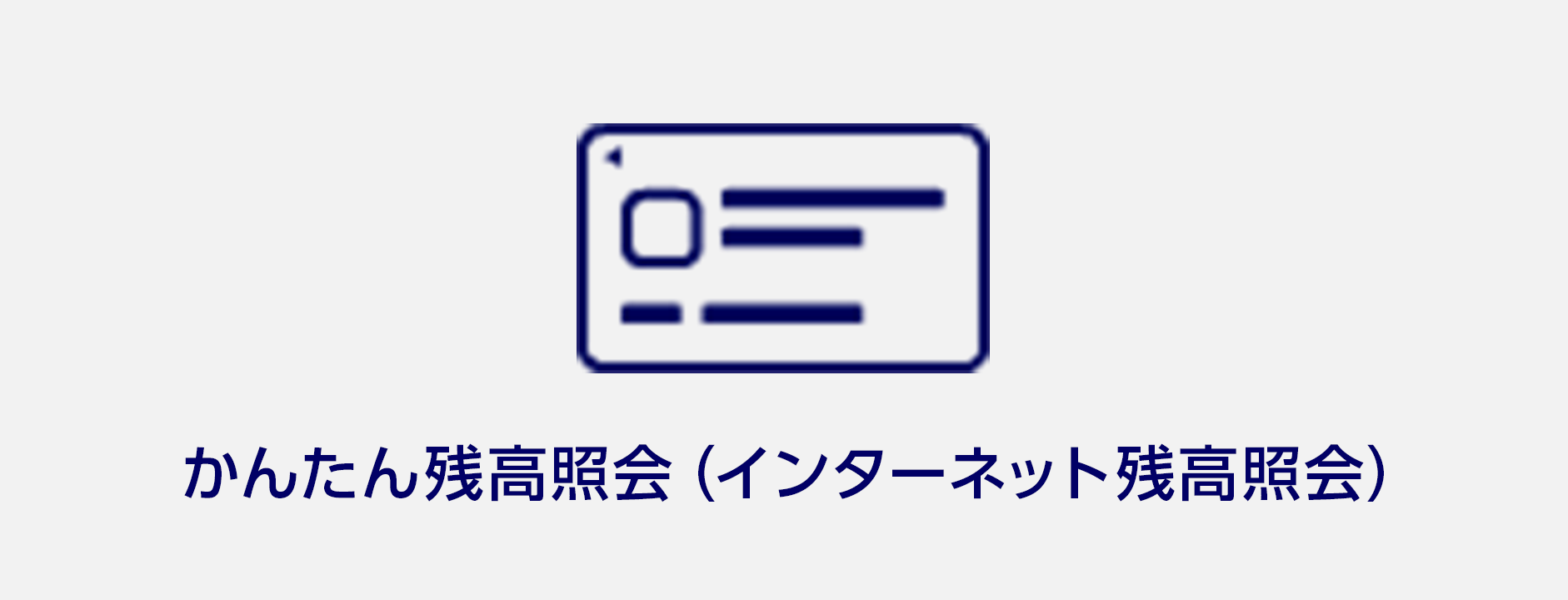 かんたん残高照会（インターネット残高照会）