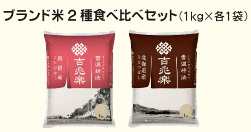 ブランド米2種食べ比べセット（1kg×各1袋）
