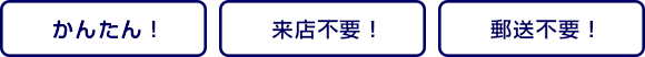 かんたん！来店不要！郵送不要！
