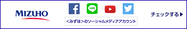 〈みずほ〉のソーシャルメディアアカウント