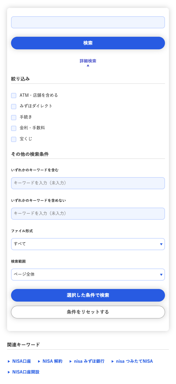 サイト内検索の使い方 | みずほ銀行