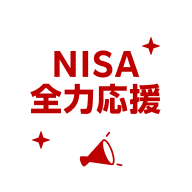 NISA全力応援