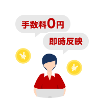手数料0円 即時反映