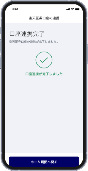口座連携完了画面