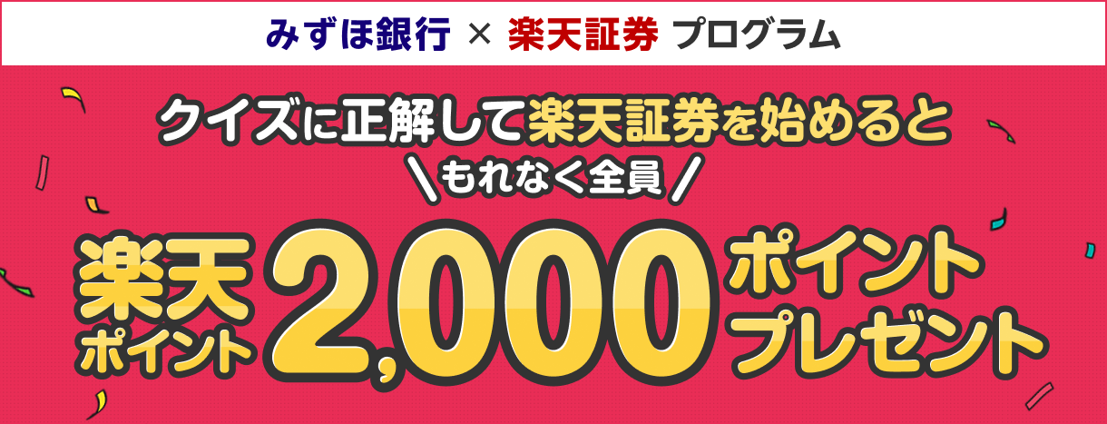 みずほ銀行×楽天証券プログラム クイズに正解して楽天証券を始めると もれなく全員楽天ポイント2,000ポイントプレゼント
