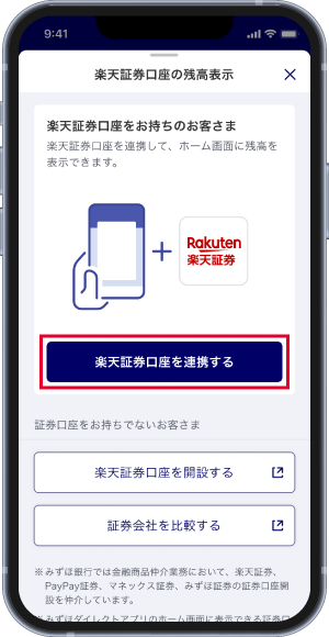 楽天証券口座を連携する画面