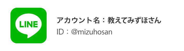 LINE アカウント名:教えてみずほさん ID:@mizuhosan