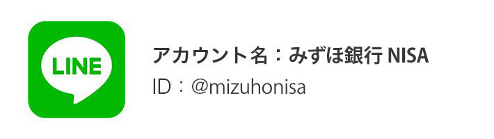 LINE アカウント名:みずほ銀行 NISA ID:@mizuhonisa