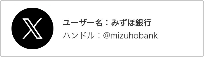 Twitter アカウント名:みずほ銀行
