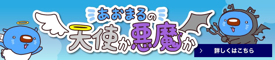 あおまるの天使か悪魔か 詳しくはこちら