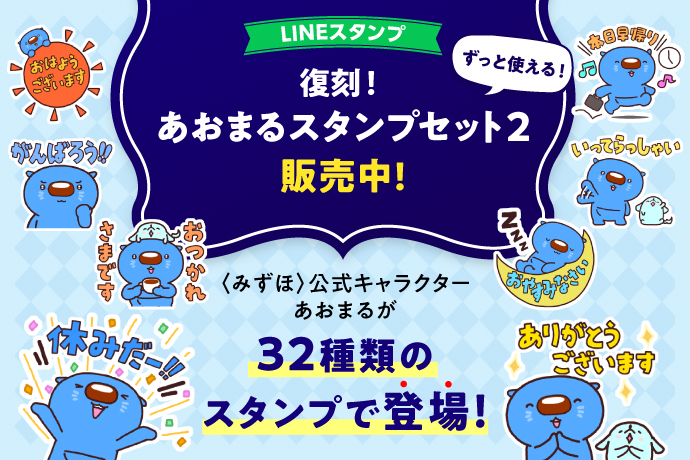 LINEスタンプ ずっと使える！復刻！あおまるスタンプセット2販売中！ 〈みずほ〉公式キャラクター あおまるが32種類のスタンプで登場！