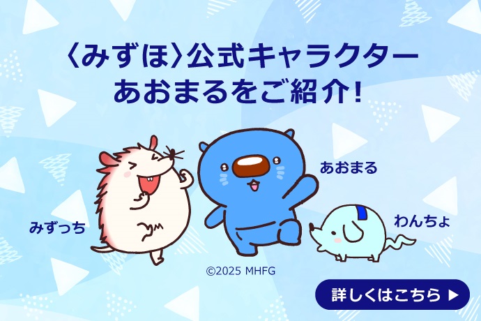 〈みずほ〉公式キャラクター あおまるをご紹介！ みずっち あおまる わんちょ ©2025 MHFG 詳しくはこちら