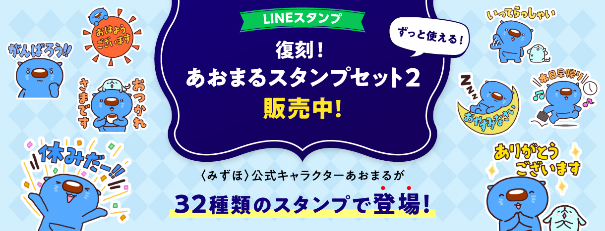 LINE ずっと使える復刻スタンプ販売開始！ 復刻！あおまるスタンプセット2 〈みずほ〉公式キャラクター あおまるが32種類のスタンプで登場！