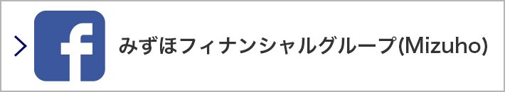 みずほフィナンシャルグループ(Mizuho) ID：@mizuhofg