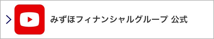 みずほフィナンシャルグループ(Mizuho) ID：MizuhoFGOfficial