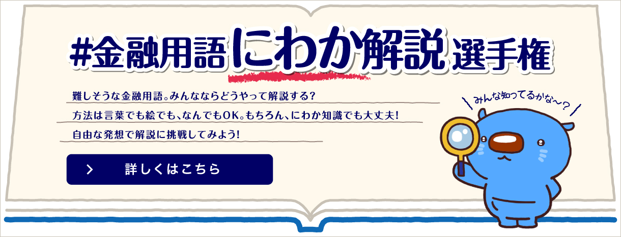 ♯金融用語にわか解説選手権