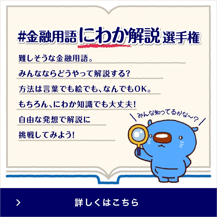 ♯金融用語にわか解説選手権