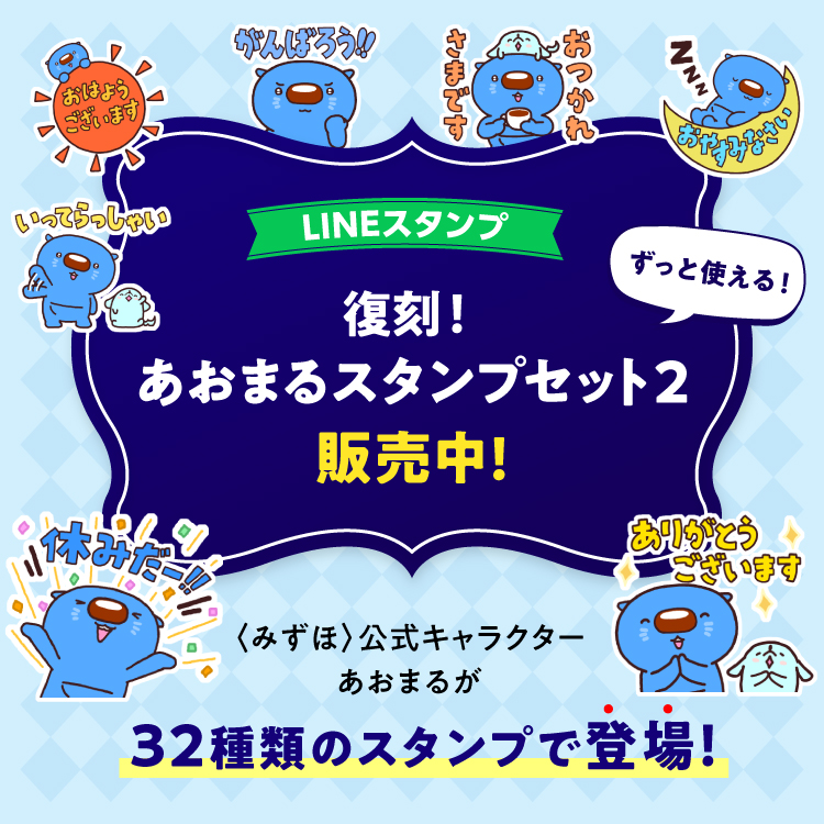 LINE ずっと使える復刻スタンプ販売開始！ 復刻！あおまるスタンプセット2 〈みずほ〉公式キャラクター あおまるが32種類のスタンプで登場！