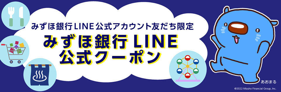 みずほ銀行LINE公式アカウント友だち限定 みずほ銀行LINE公式クーポン