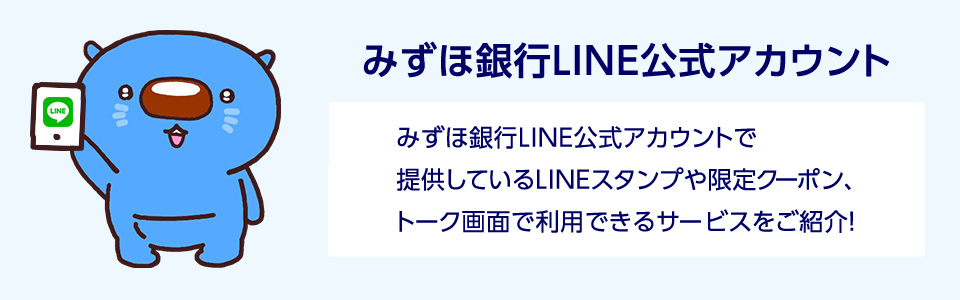 みずほ銀行LINE公式アカウント みずほ銀行LINE公式アカウントで提供しているLINEスタンプや限定クーポン、トーク画面で利用できるサービスをご紹介！