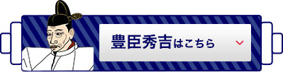 豊臣秀吉はこちら