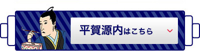 平賀源内はこちら