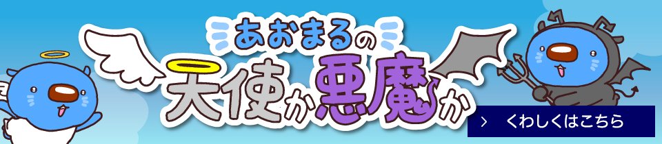 あおまるの天使か悪魔か