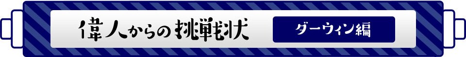 偉人からの挑戦状 ダーウィン編