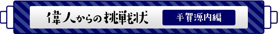 偉人からの挑戦状 平賀源内編