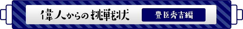 偉人からの挑戦状 豊臣秀吉編