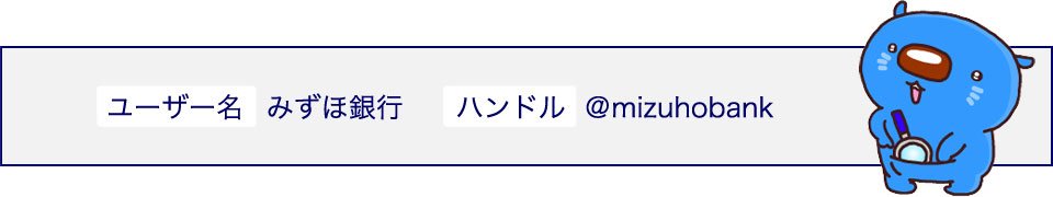 ユーザー名 みずほ銀行 ハンドル @mizuhobank