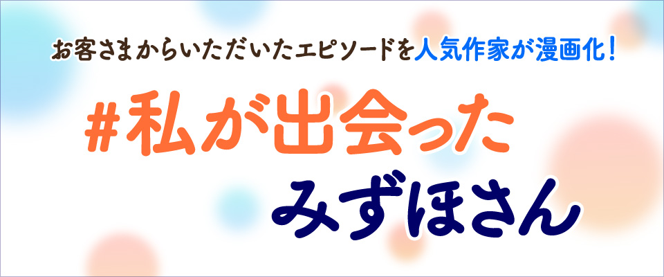 お客さまからいただいたエピソードを人気作家が漫画化! #私が出会ったみずほさん
