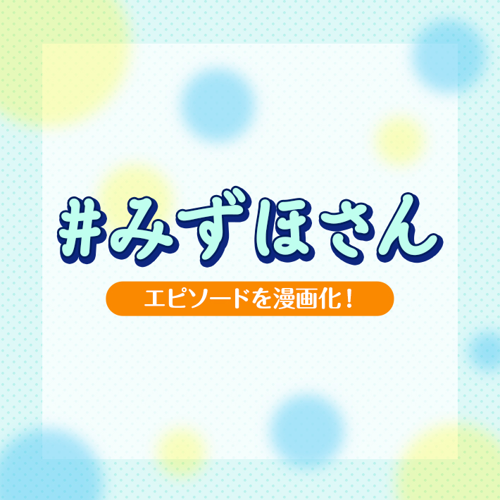 実際のエピソードを漫画化!#みずほさん | みずほ銀行