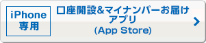 iPhone専用 口座開設&マイナンバーお届けアプリ（App Store）