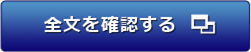 全文を確認する