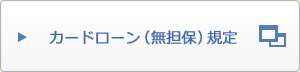 カードローン（無担保）規定