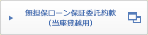 無担保ローン保証委託約款（当座貸越用）